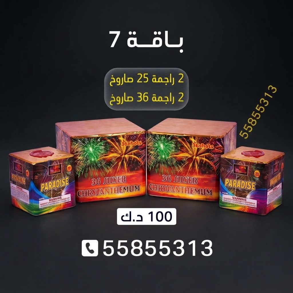 باقة 7 في الجهراء