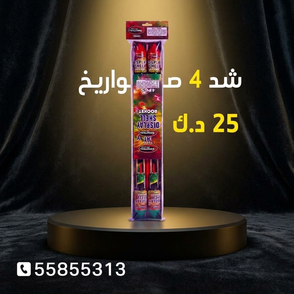 شد 4 صواريخ للمناسبات العائلية