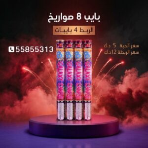 بايب 8 صواريخ في حولي