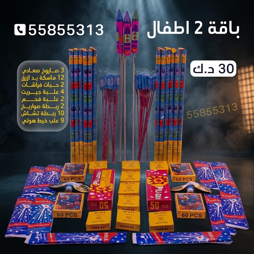 باقة 3 أطفال للتحرير