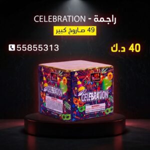 راجمة CELEBRATION عروض التخرج