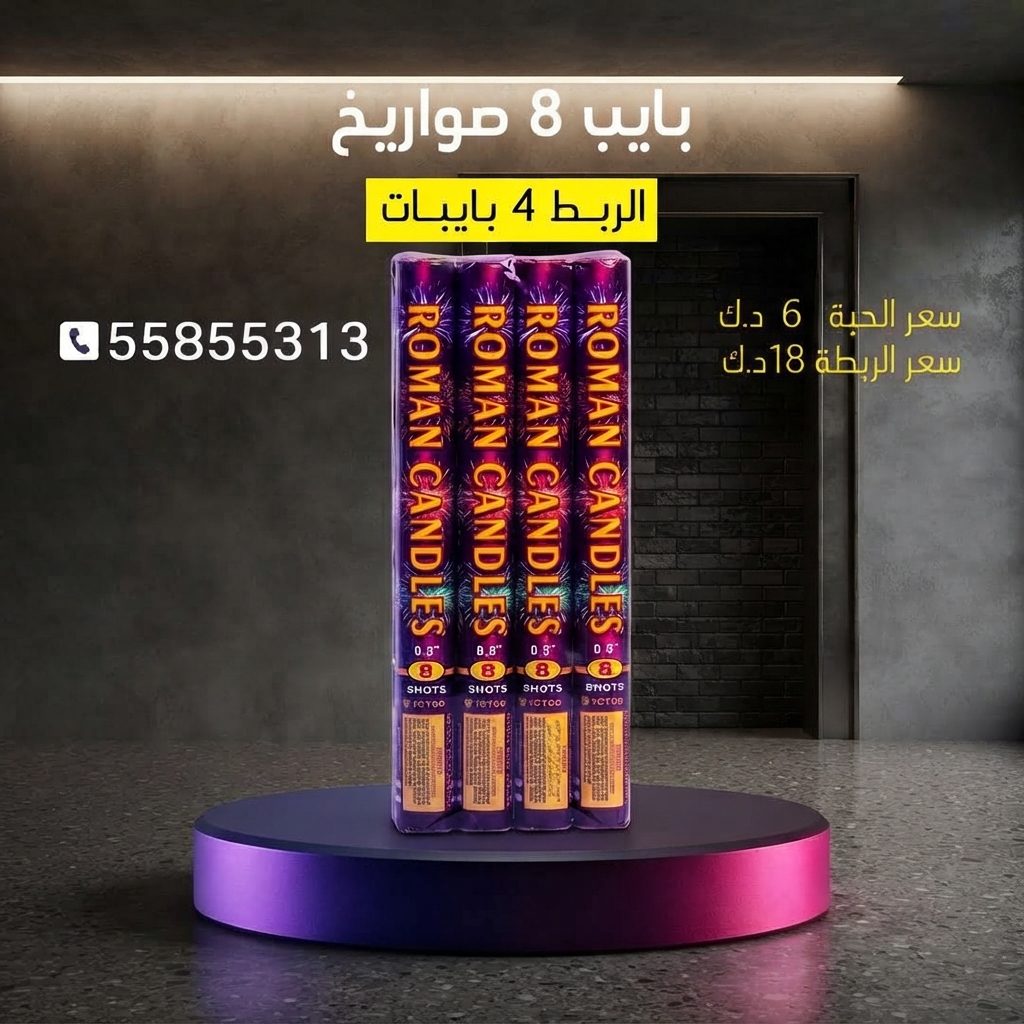 بايب 8 صواريخ للأعراس