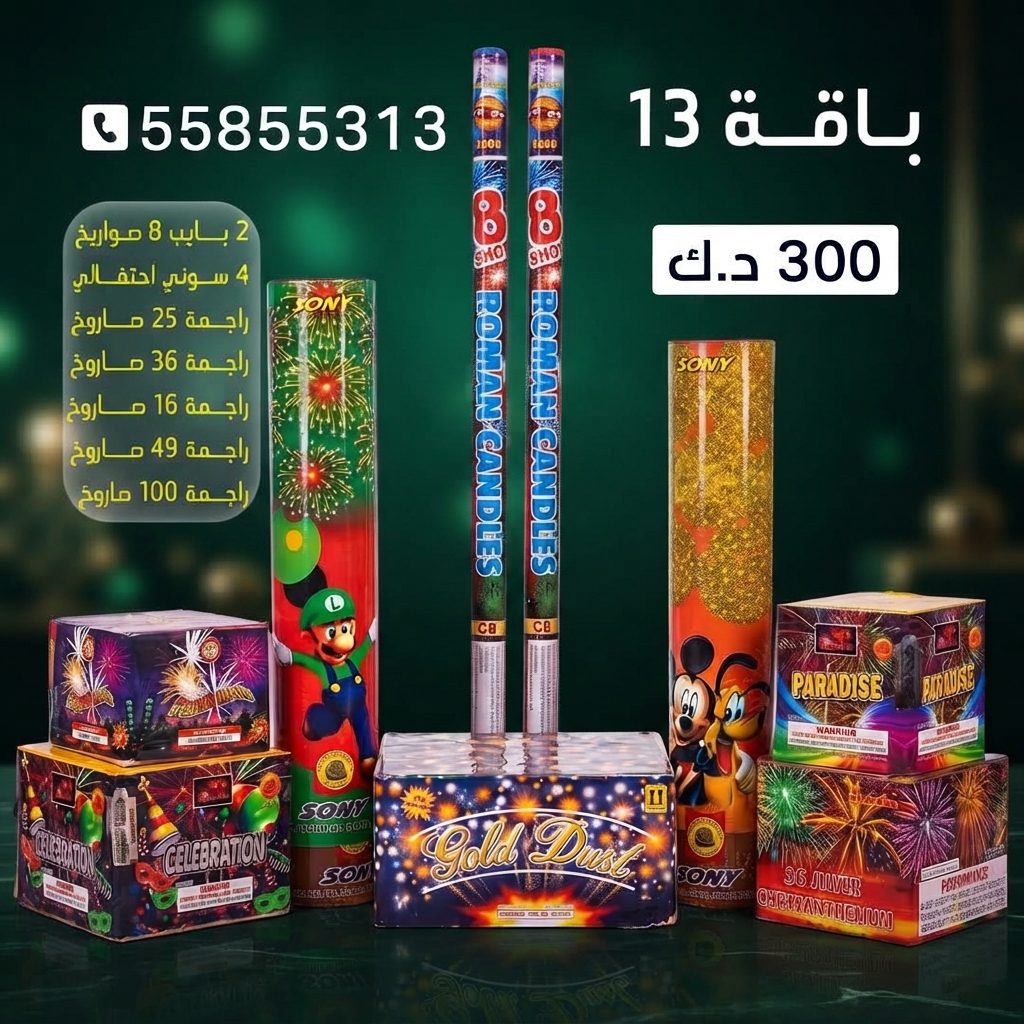 باقة 13 في العاصمة