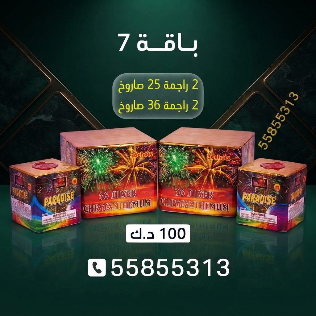 باقة 7 لرأس السنة