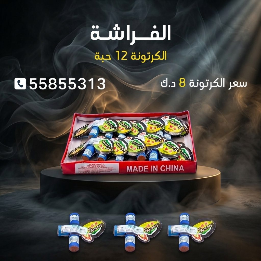 شراء الفراشة في السالمية