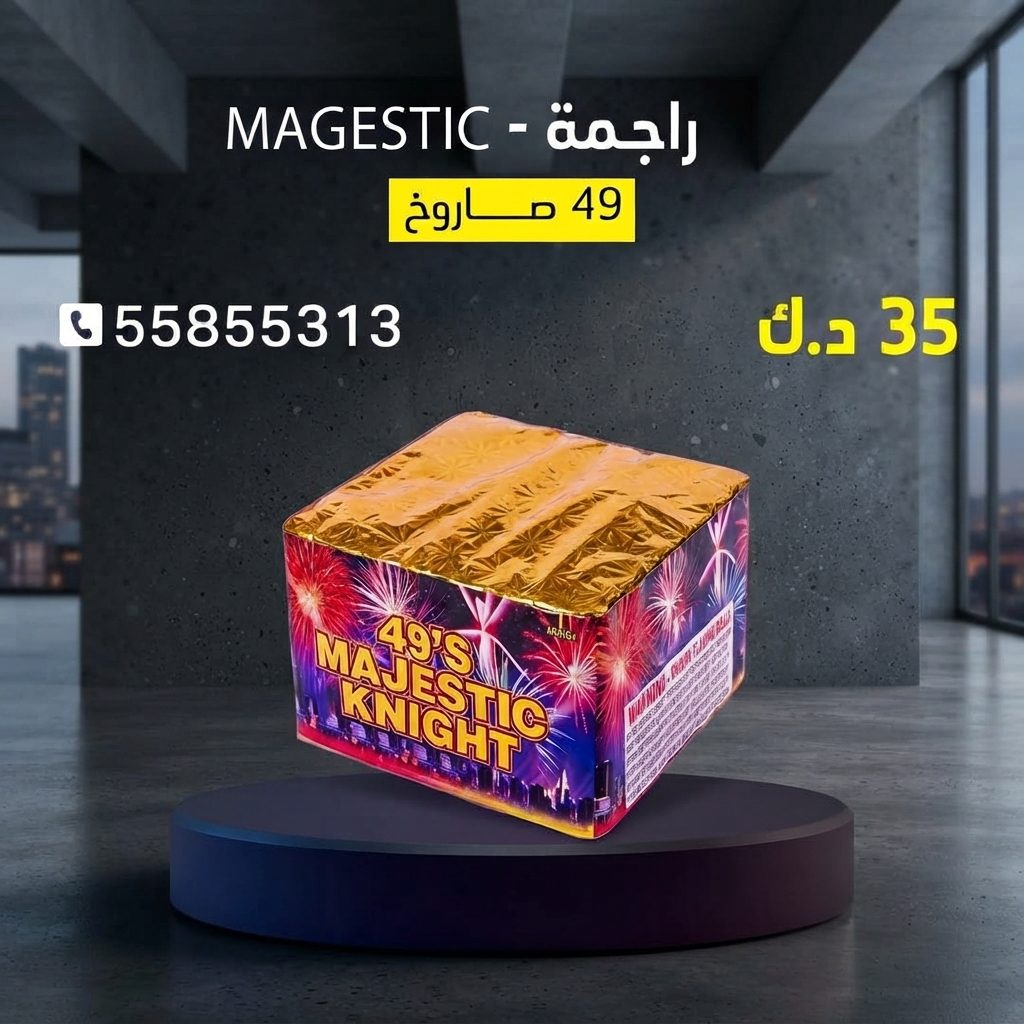 راجمة MAGESTIC من كويت فاير شو