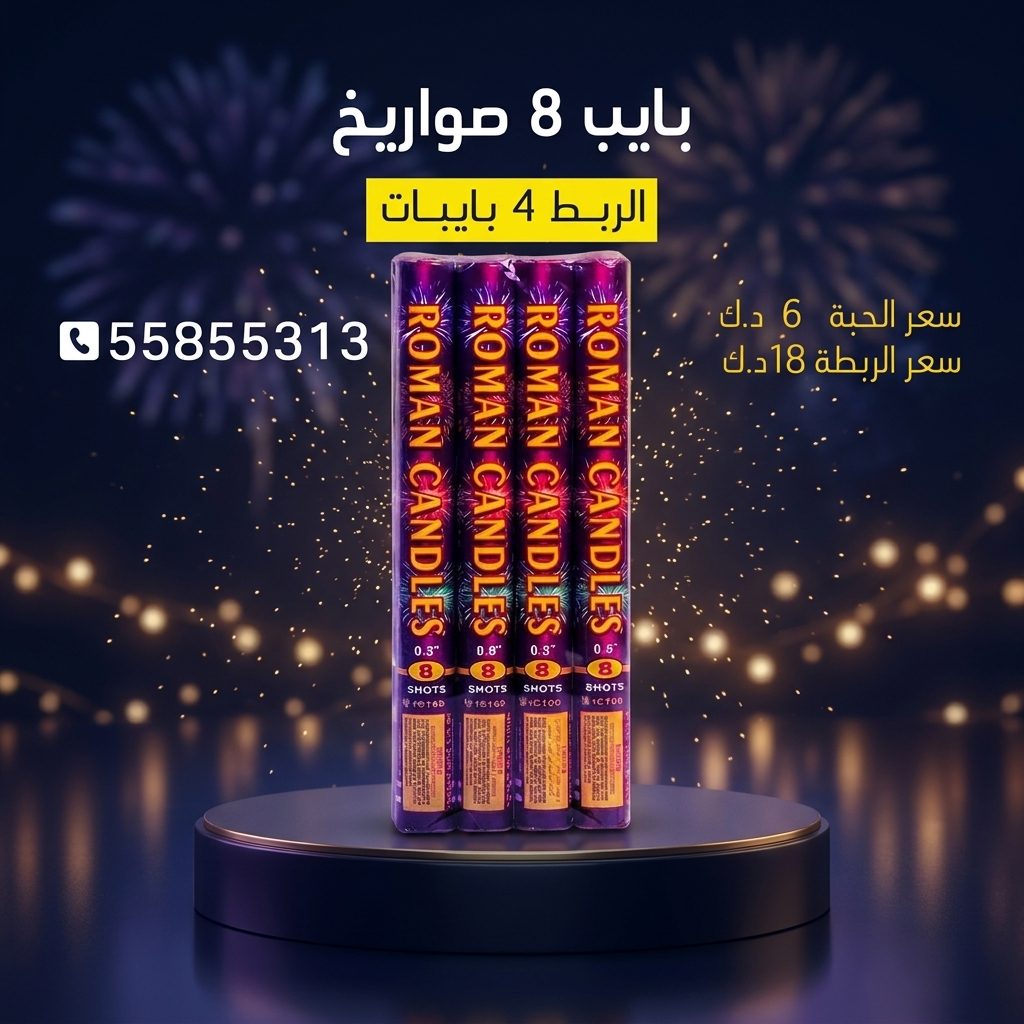 بايب 8 صواريخ لحفلات الأطفال