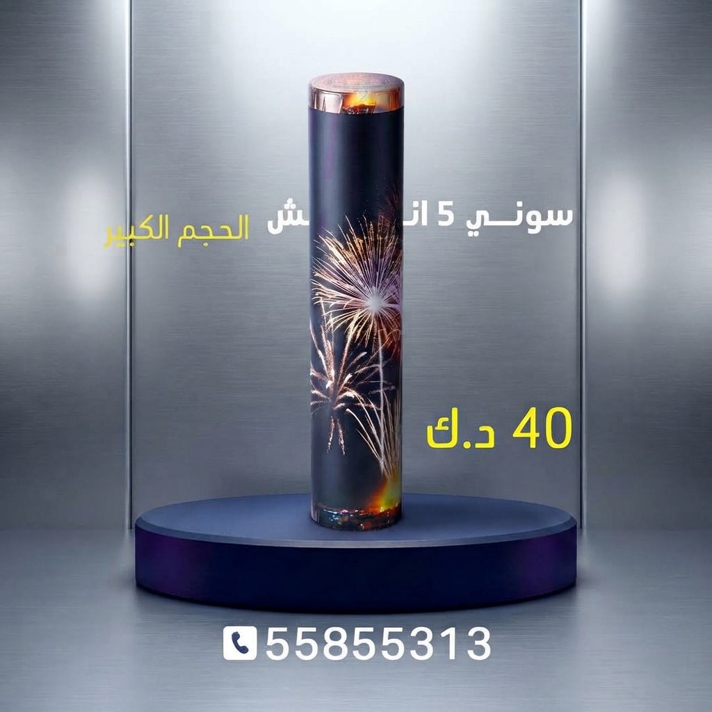 سوني 3 انش من كويت فاير شو