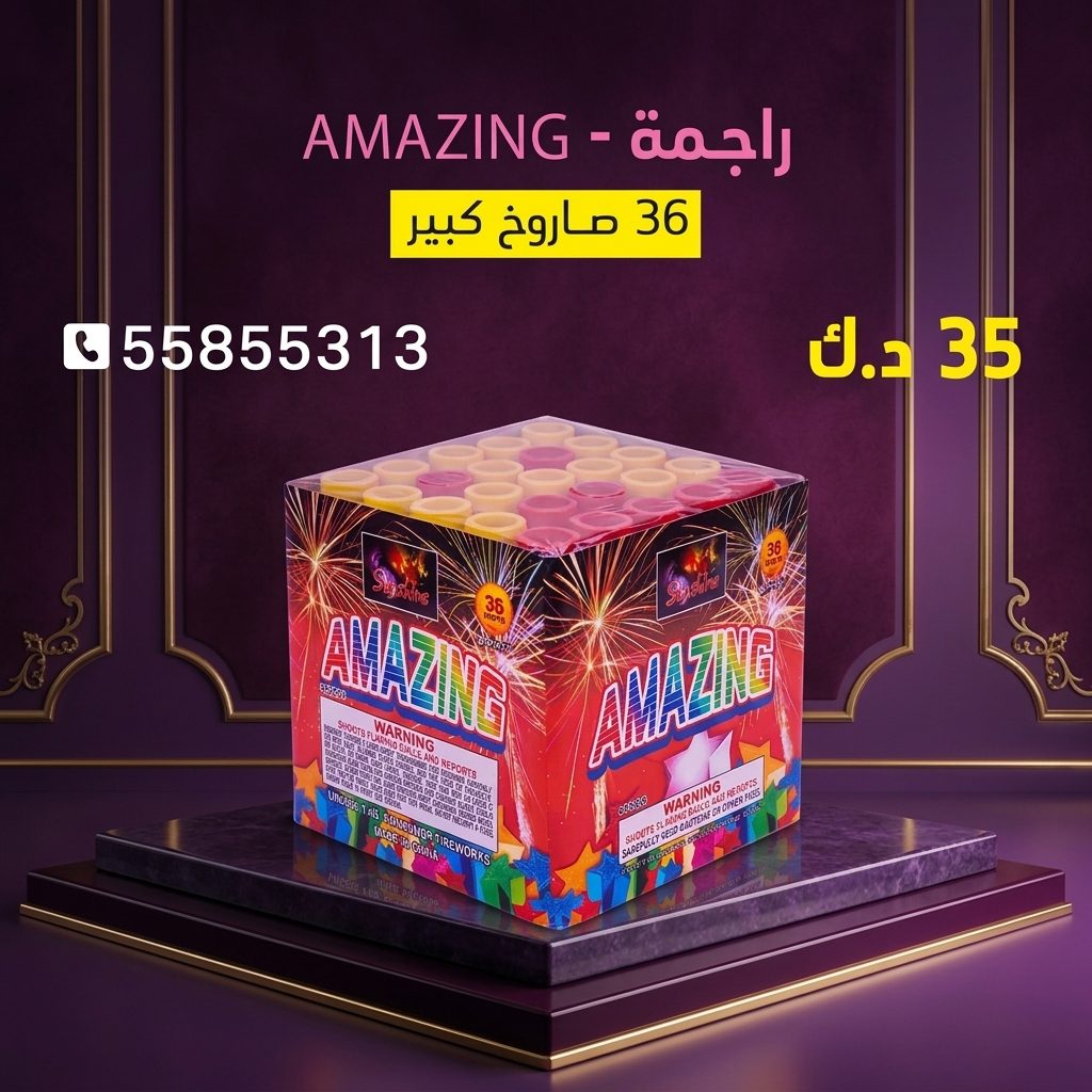 راجمة AMAZING عروض عيد ميلاد