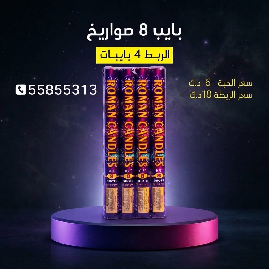 شراء بايب 8 صواريخ في الجهراء