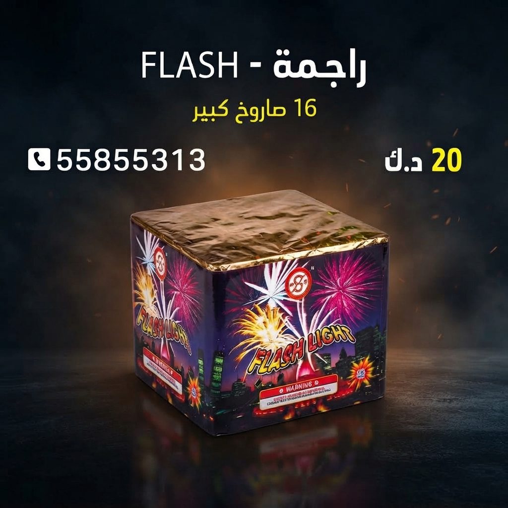 راجمة FLASH من كويت فاير شو