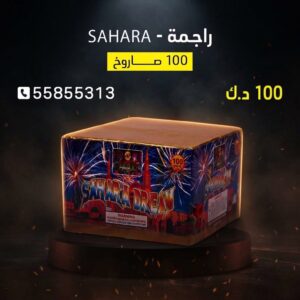 راجمة SAHARA في مبارك الكبير