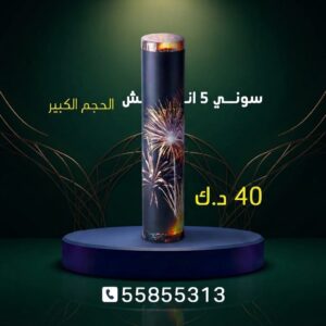 سوني 5 انش كبير في الأحمدي