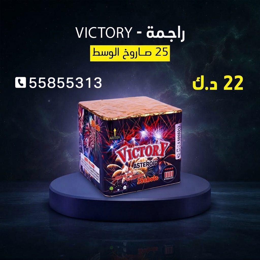 راجمة VICTORY من كويت فاير شو