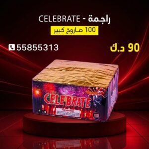 راجمة CELEBRATE في حولي