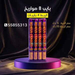 بايب 8 صواريخ في الجهراء