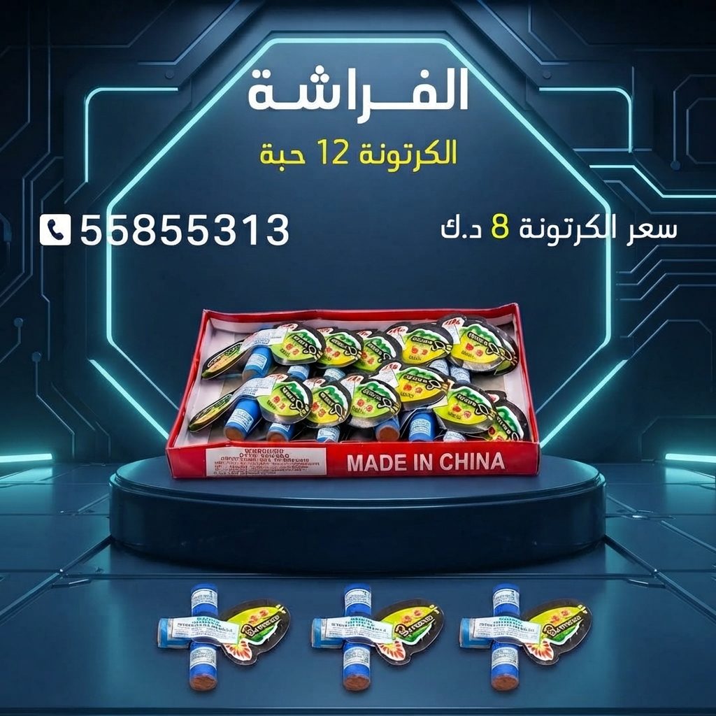 الفراشة من كويت فاير شو