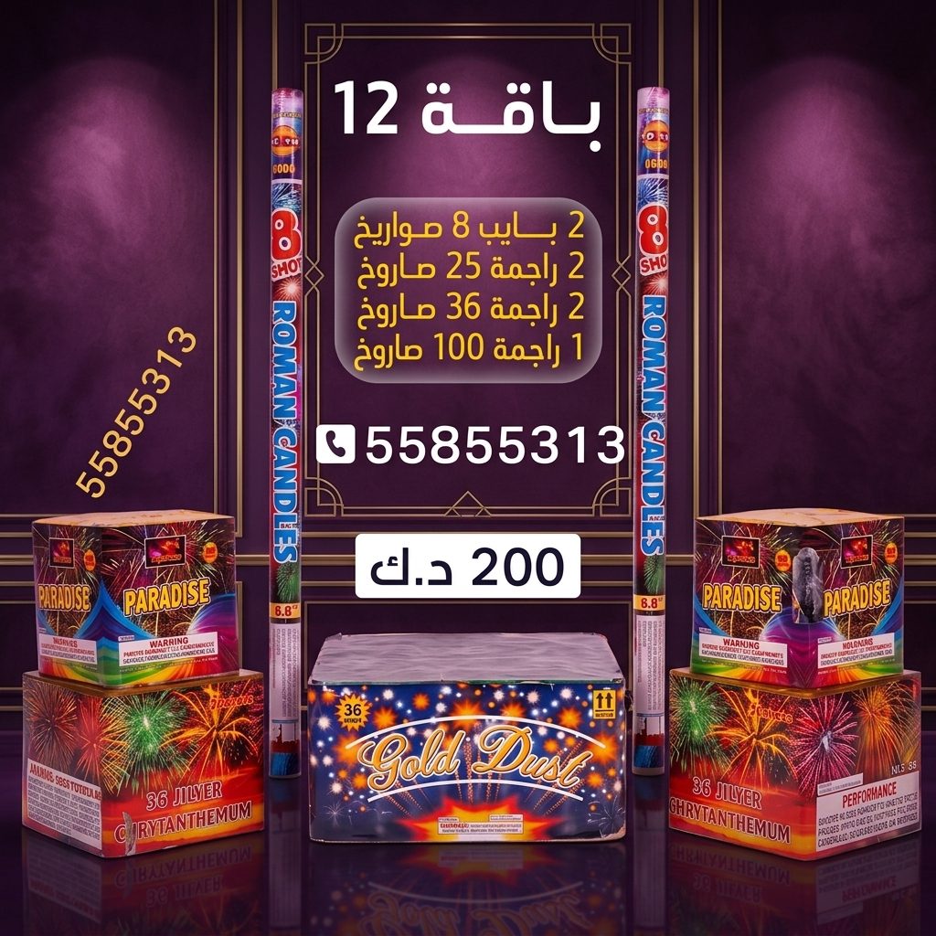 باقة 12 لحفلات الأطفال