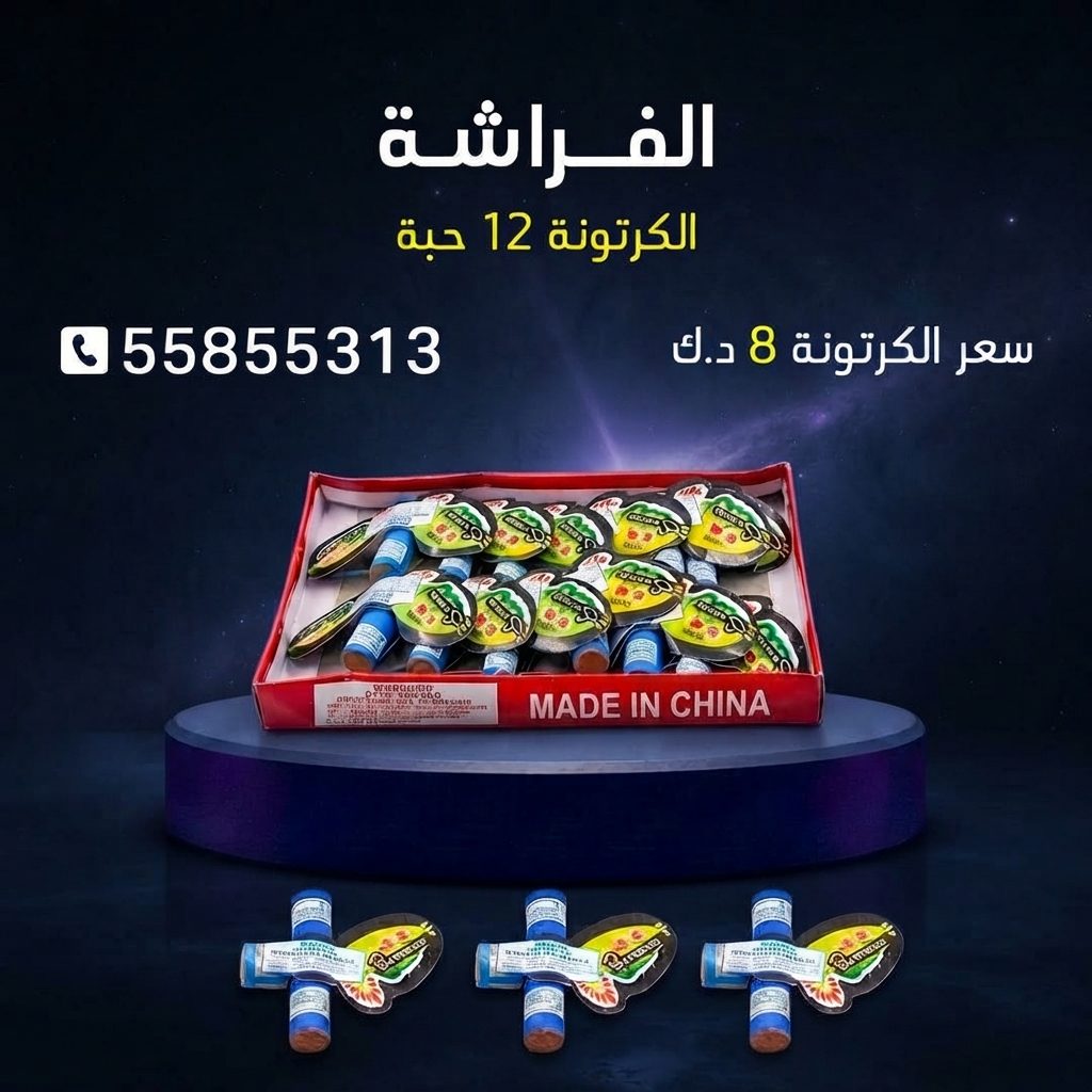 شراء الفراشة في الفحيحيل