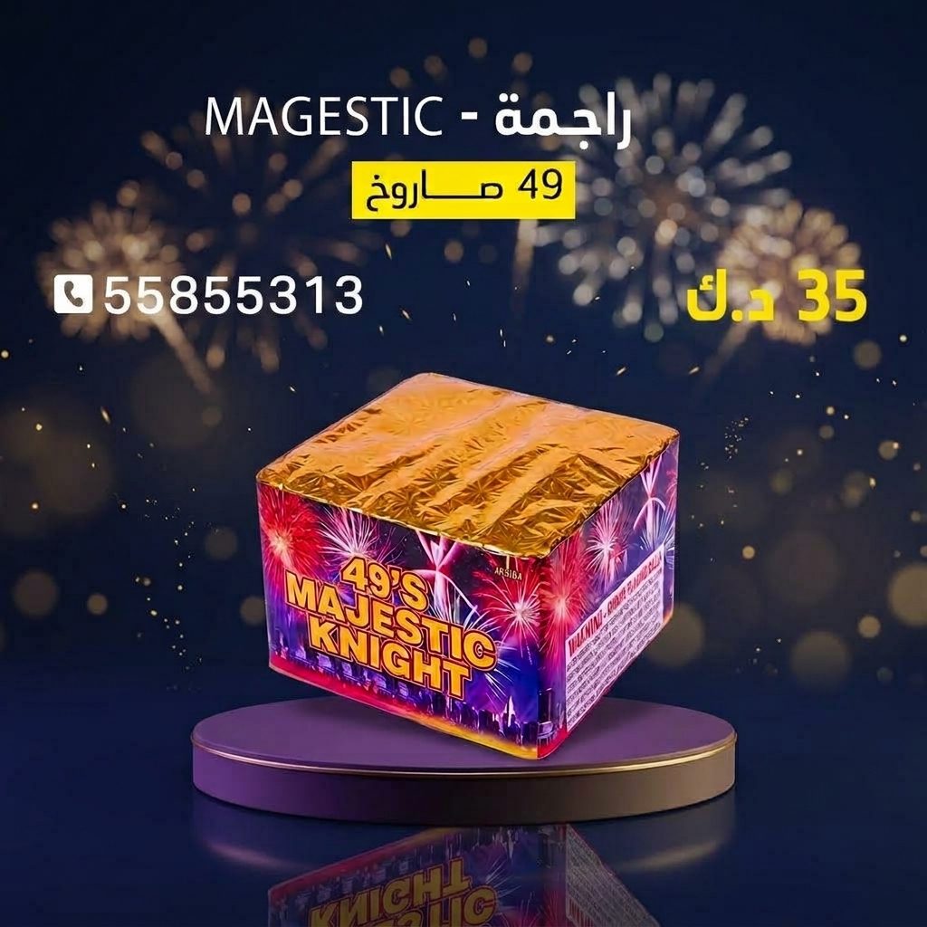 راجمة MAGESTIC من كويت فاير شو