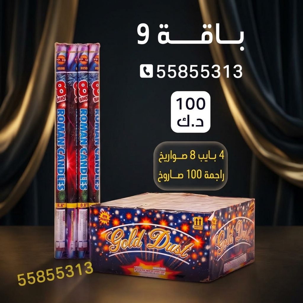 باقة 9 للأعياد