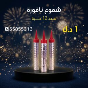 شموع النافورة عروض التخرج
