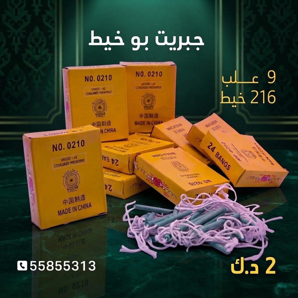جبريت بو خيط لعيد ميلاد