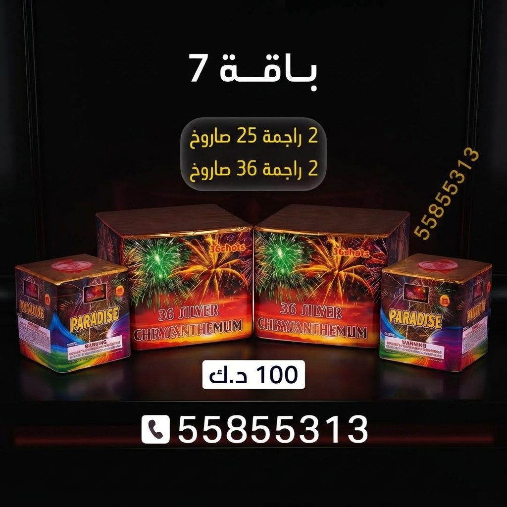 باقة 7 في العاصمة