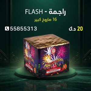 راجمة FLASH عروض التخرج