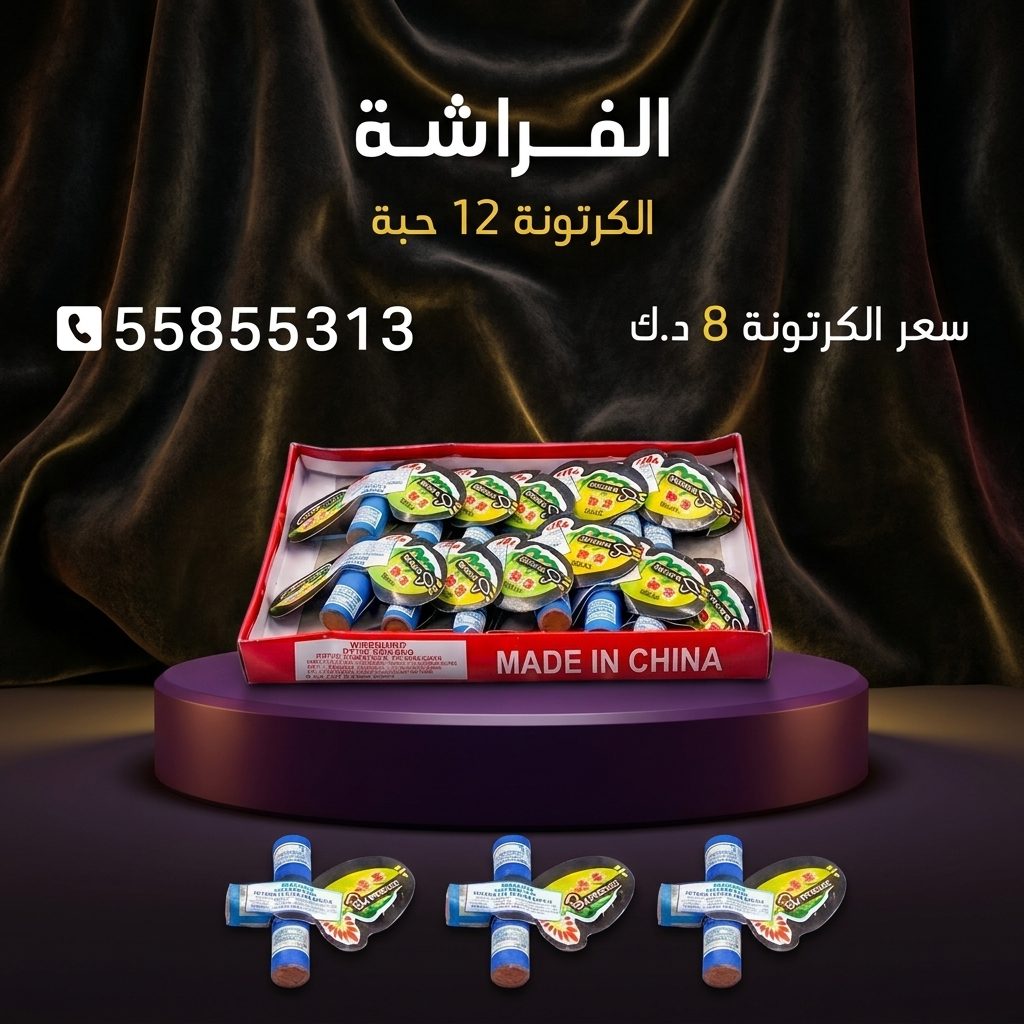 الفراشة عروض العيد الوطني
