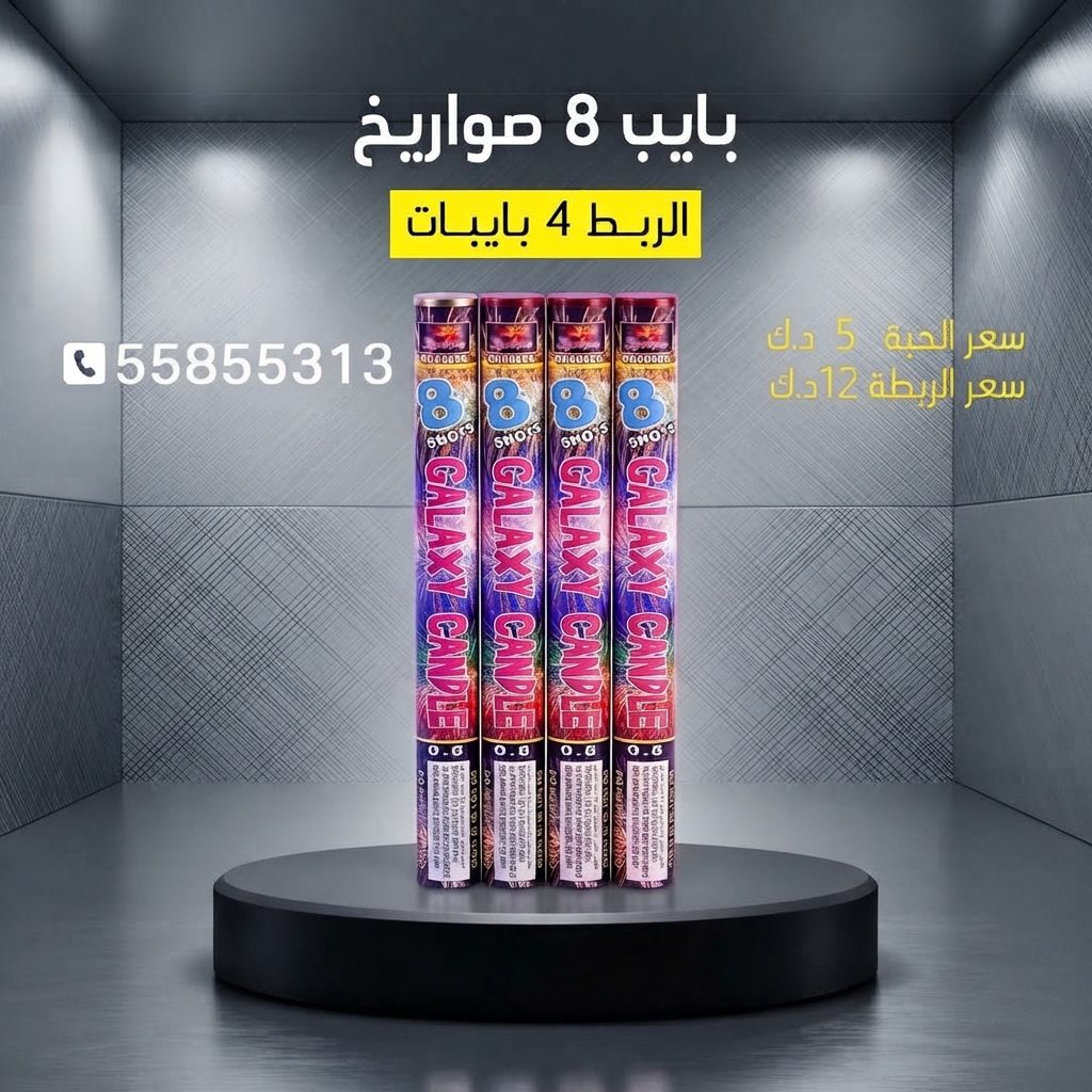 بايب 8 صواريخ عروض العيد الوطني