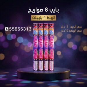 شراء بايب 8 صواريخ في حولي