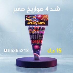 شد 4 صواريخ صغير في السالمية