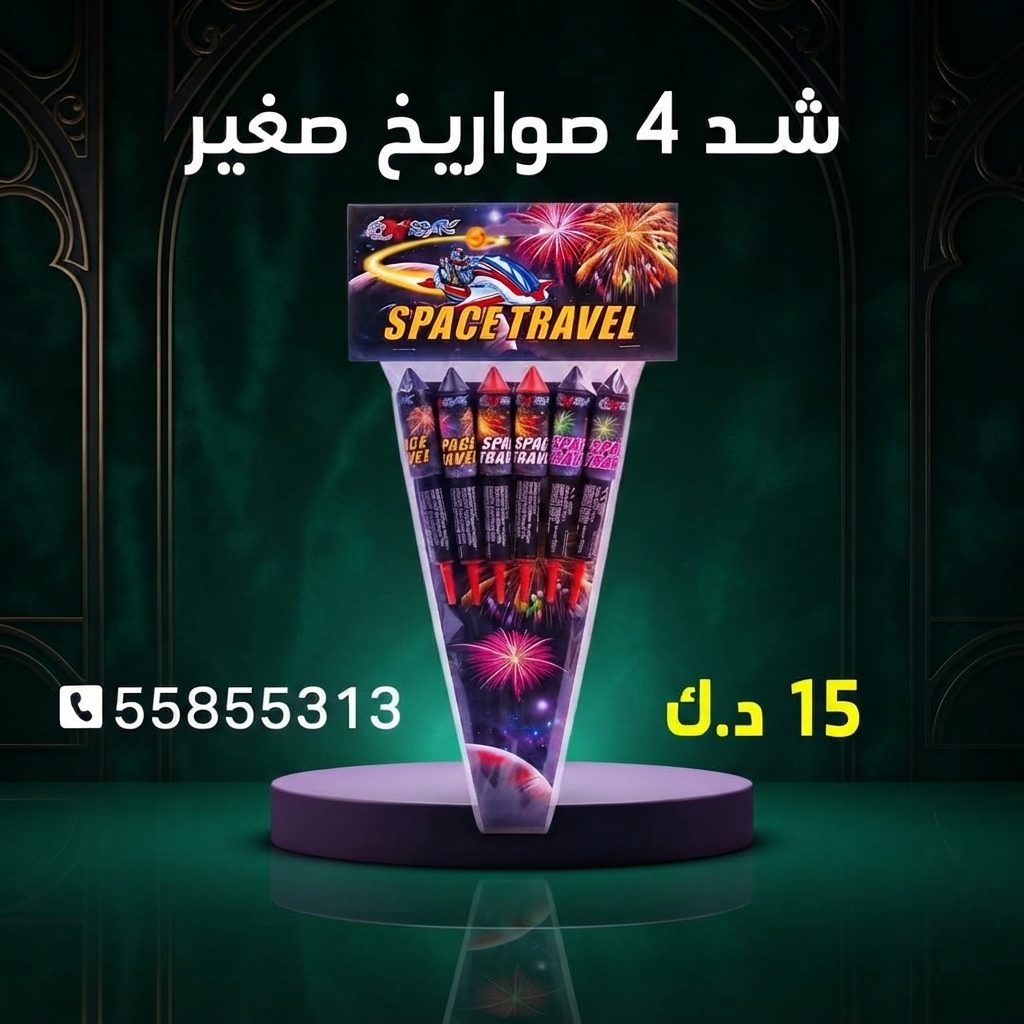 شد 4 صواريخ صغير عروض المناسبات العائلية