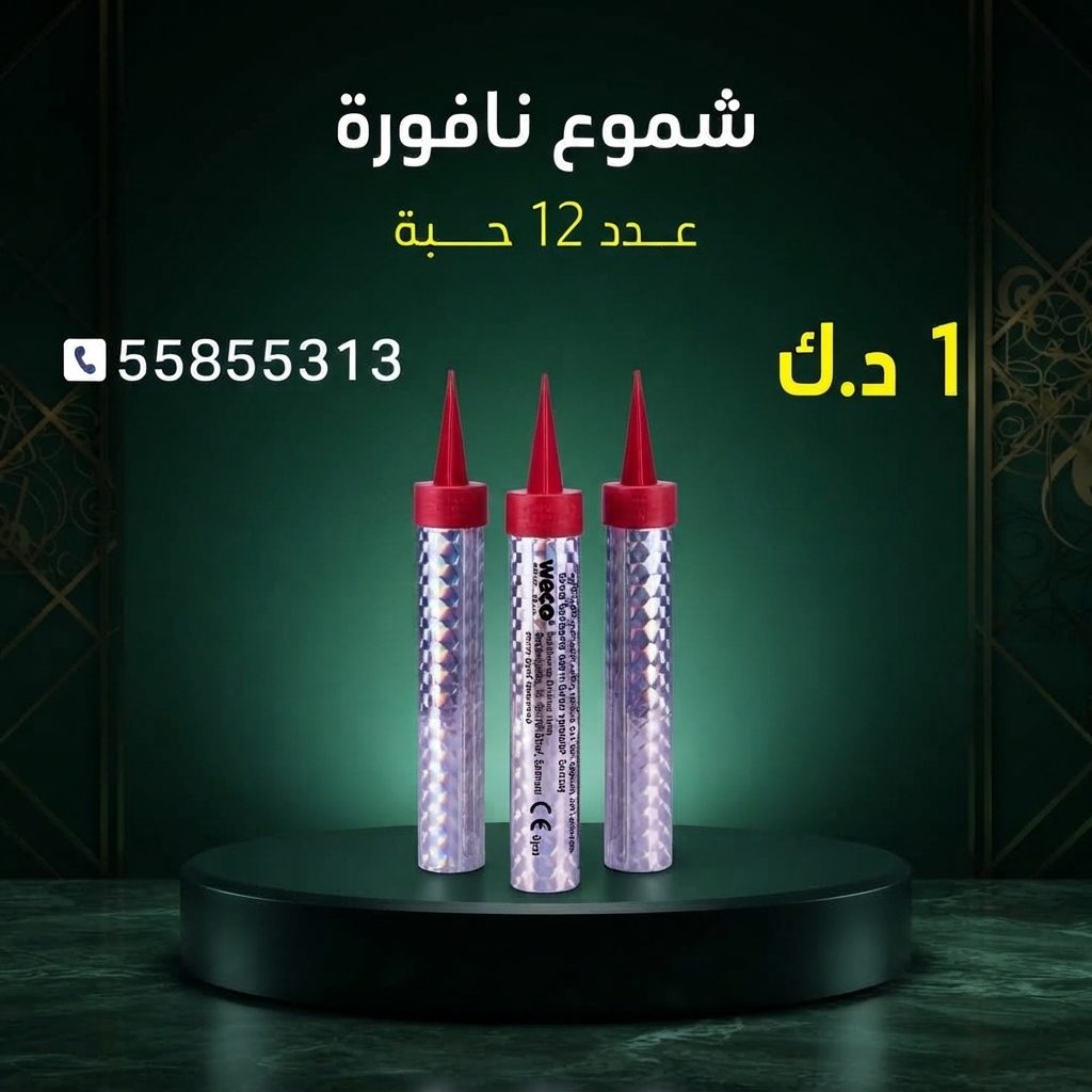 شموع النافورة في السالمية