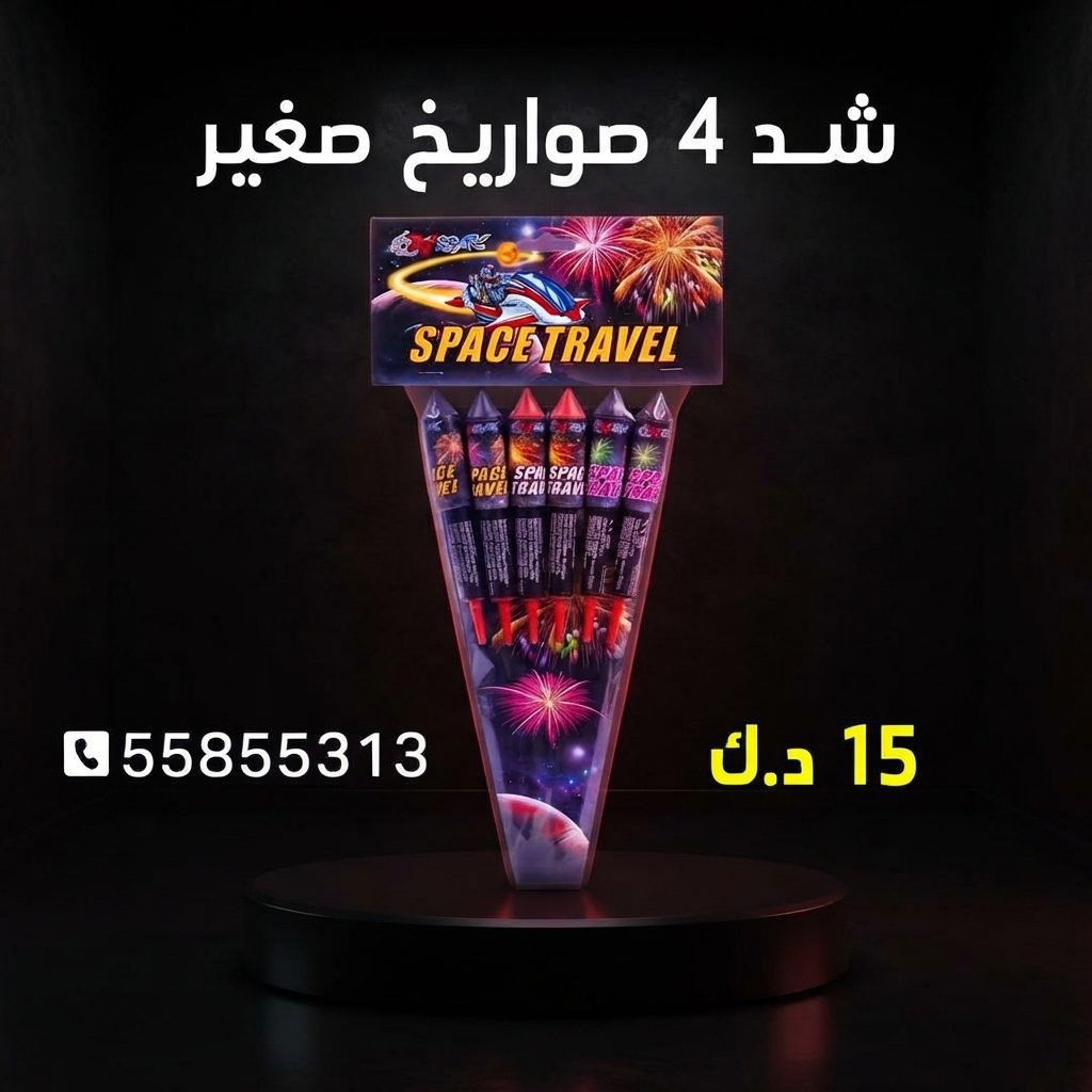 شد 4 صواريخ صغير لليوم الوطني