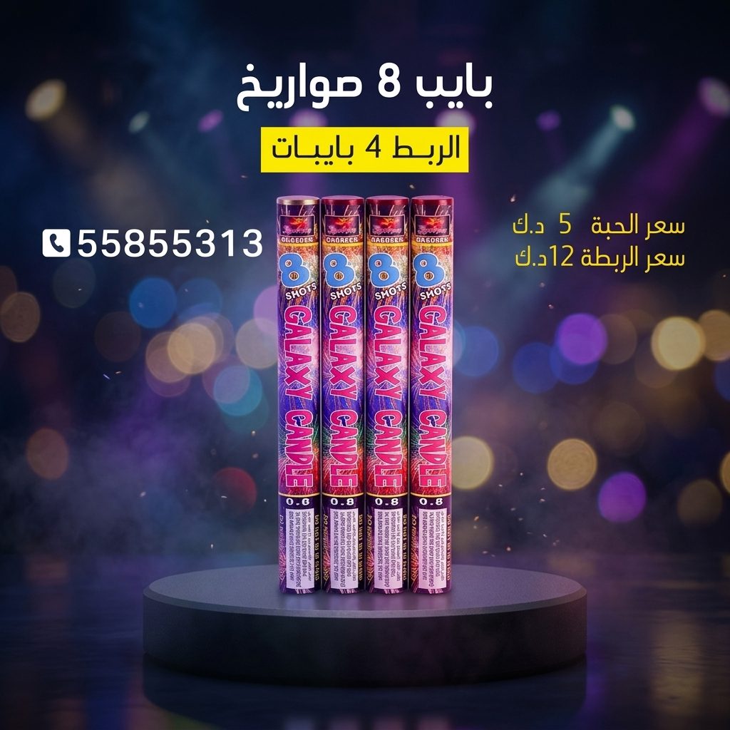 بايب 8 صواريخ عروض رأس السنة