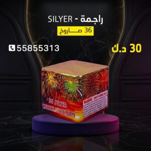 شراء راجمة SILVER في السالمية