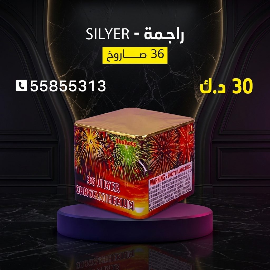 راجمة SILVER من كويت فاير شو