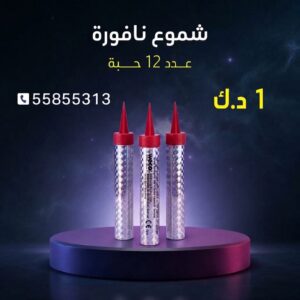 شموع النافورة للأعياد