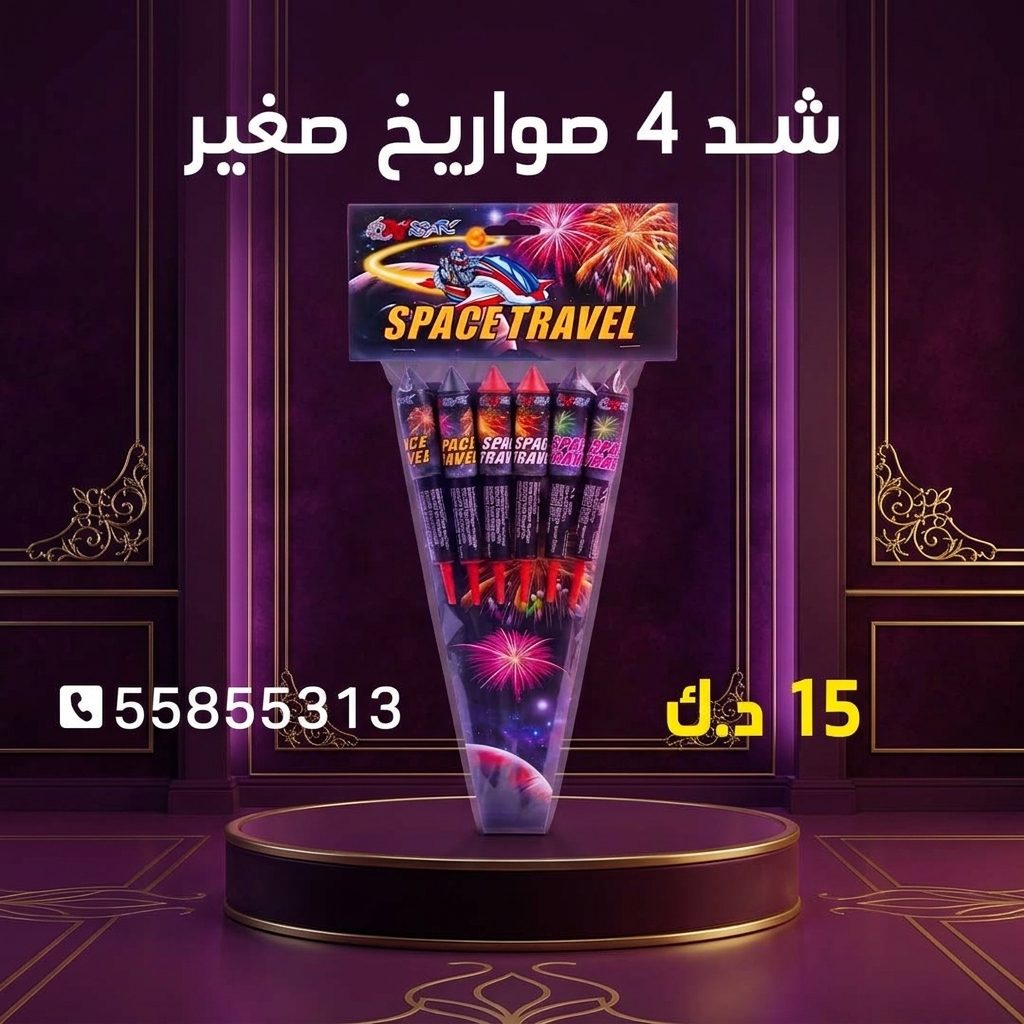 شد 4 صواريخ صغير عروض القرقيعان