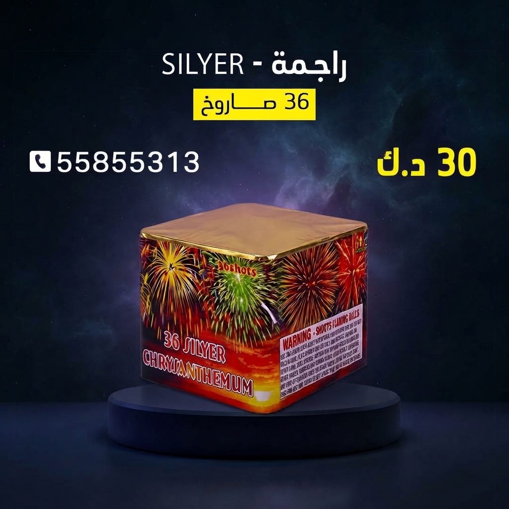 راجمة SILVER من كويت فاير شو