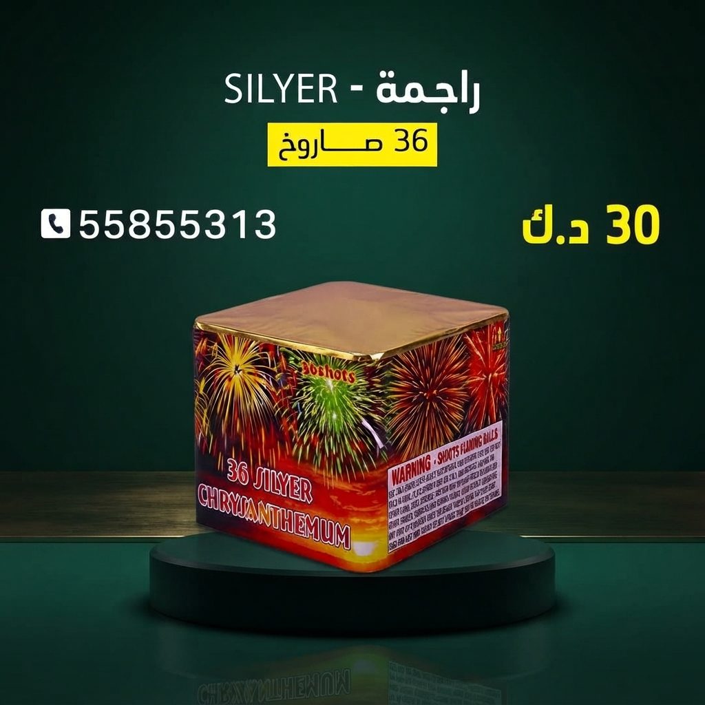 راجمة SILVER من كويت فاير شو
