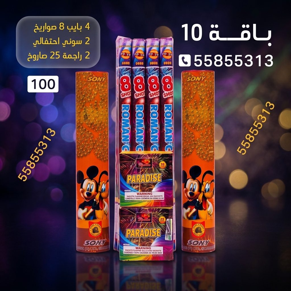 باقة 10 للمناسبات العائلية