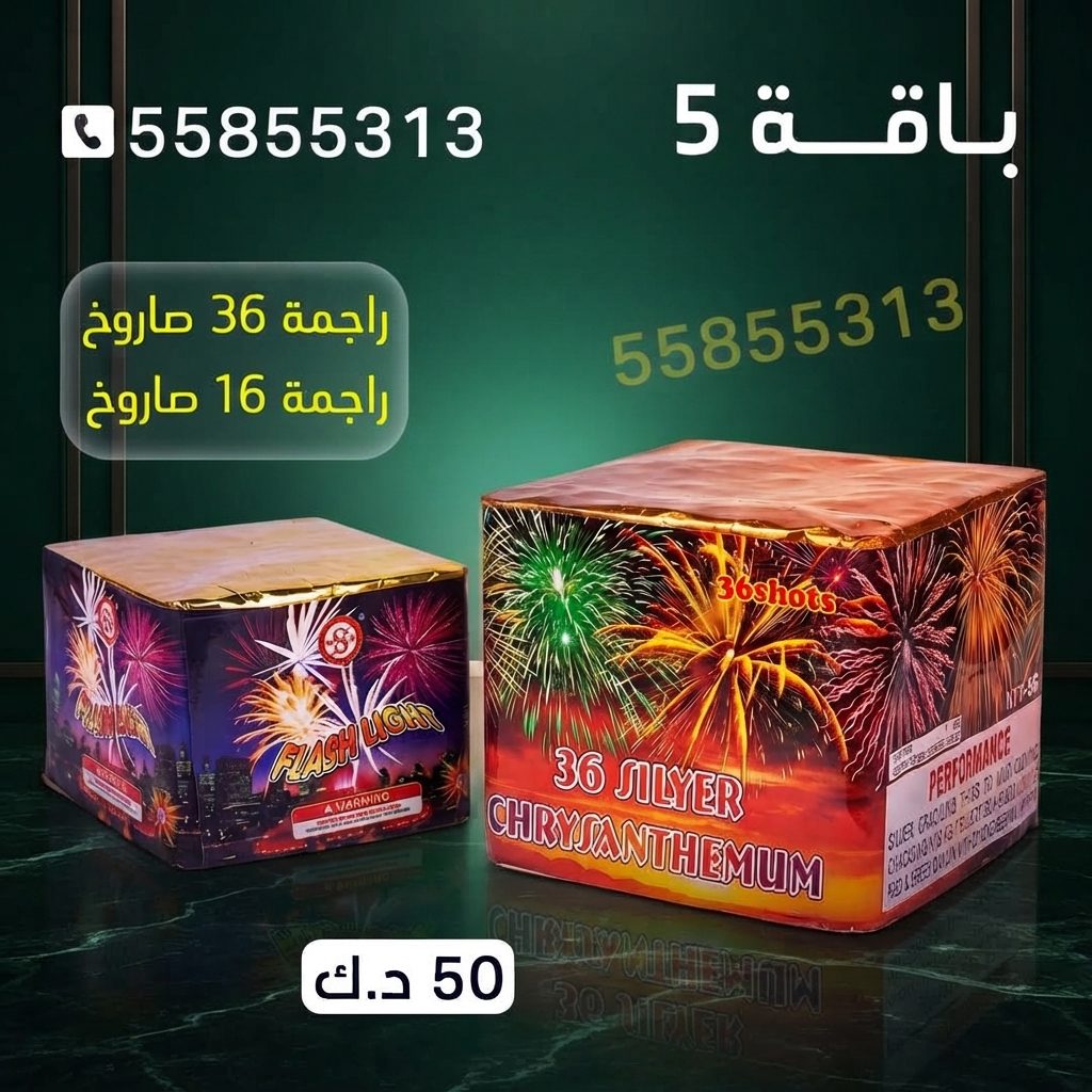 باقة 5 للقرقيعان