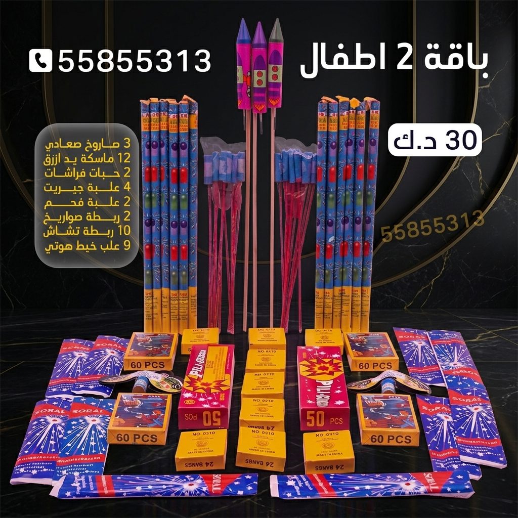 شراء باقة 3 أطفال في العاصمة