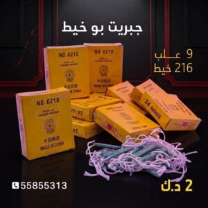 جبريت بو خيط عروض عيد ميلاد