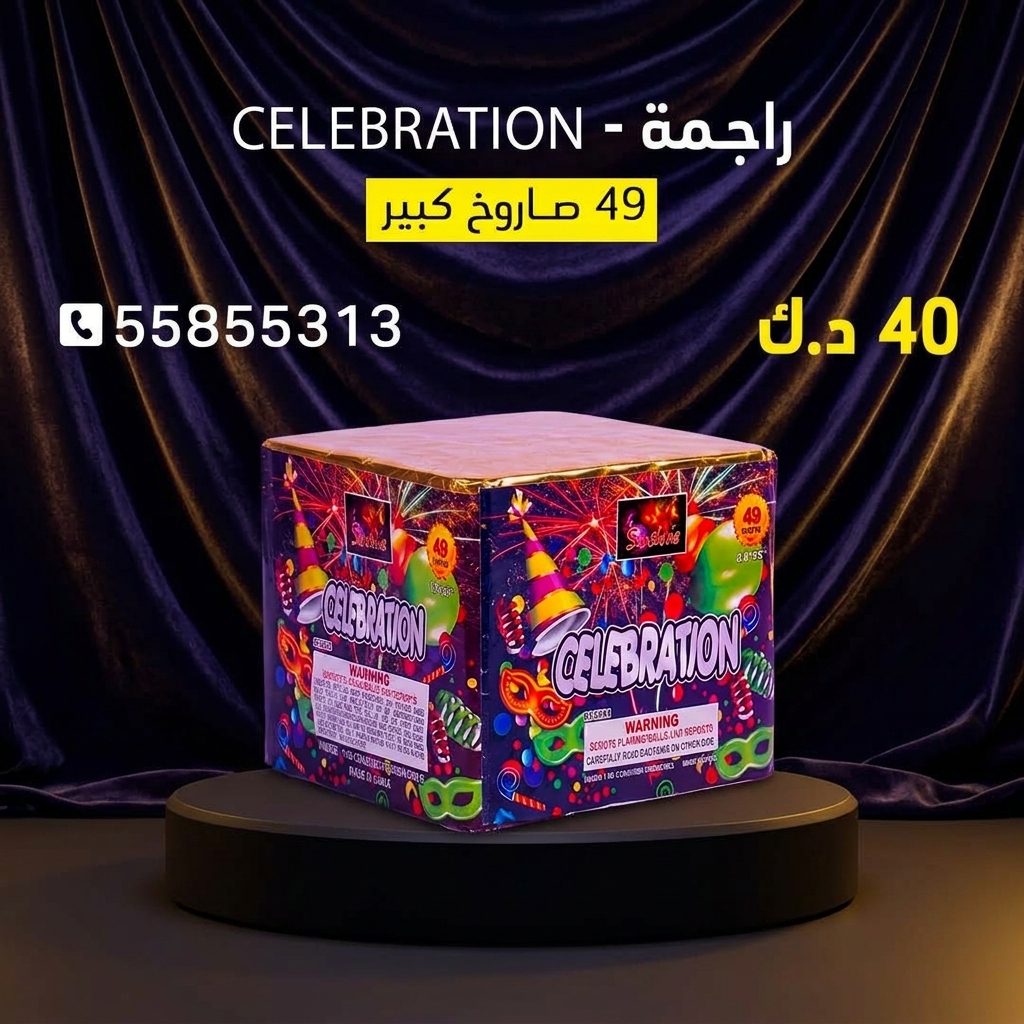 راجمة CELEBRATION من كويت فاير شو