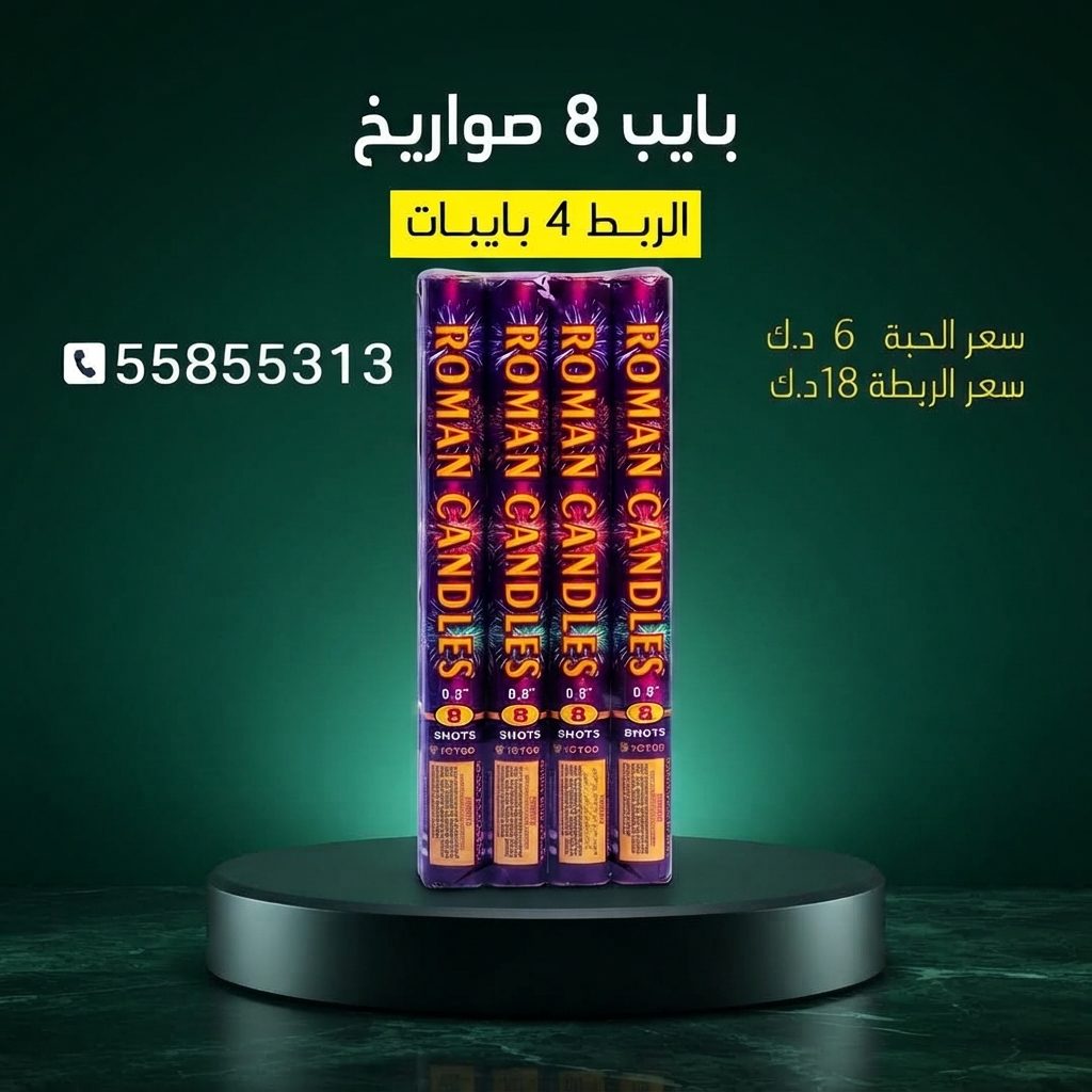 شراء بايب 8 صواريخ في الأحمدي