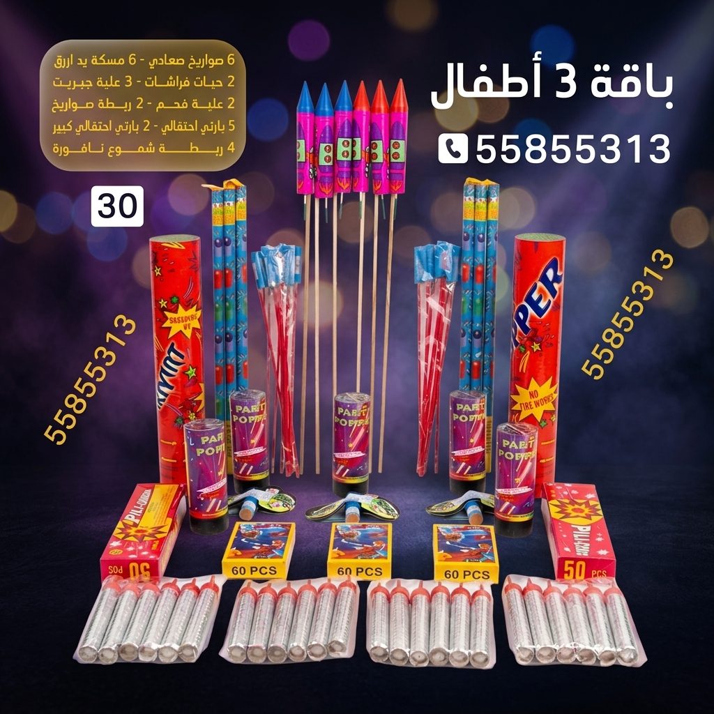 باقة 3 أطفال للأعراس